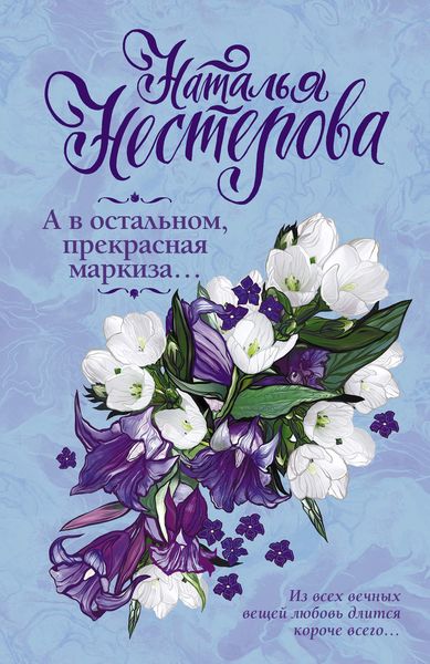 Обложка книги  «А в остальном, прекрасная маркиза…»