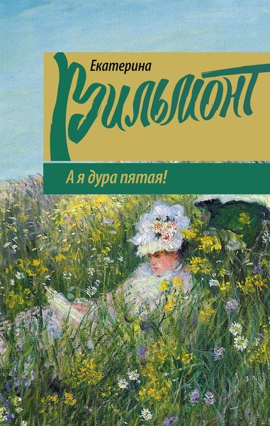 Обложка книги  «А я дура пятая!»