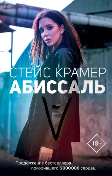 Обложка книги  «Абиссаль»
