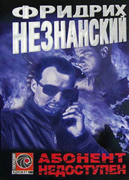 Обложка книги  «Абонент недоступен»