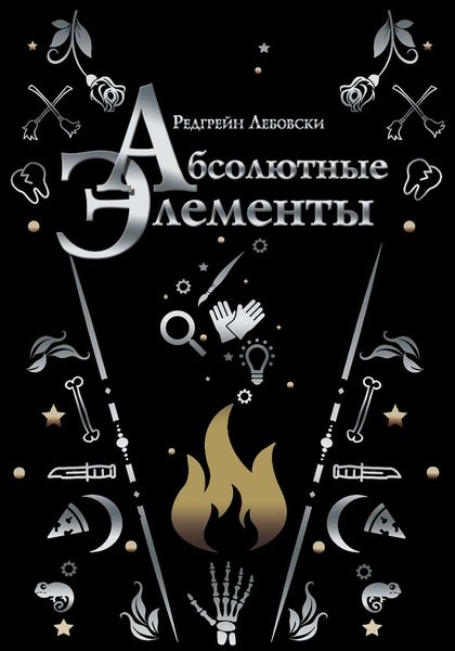 Обложка книги  «Абсолютные Элементы»