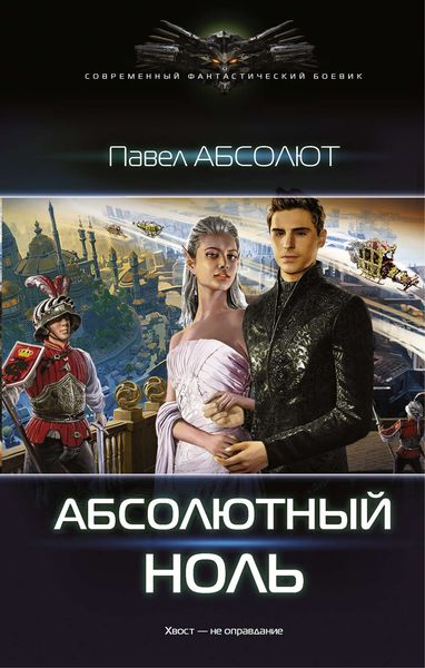 Обложка книги  «Абсолютный ноль»