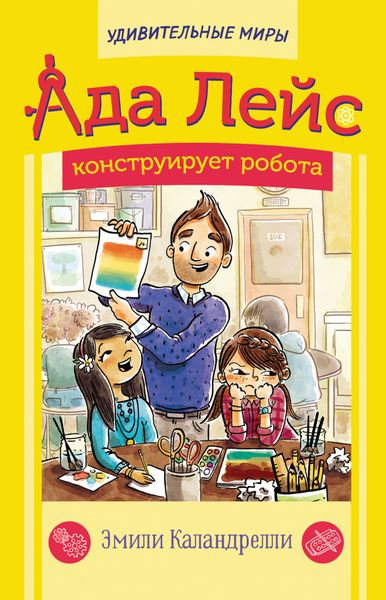 Обложка книги  «Ада Лейс конструирует робота»