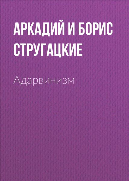 Обложка книги  «Адарвинизм»