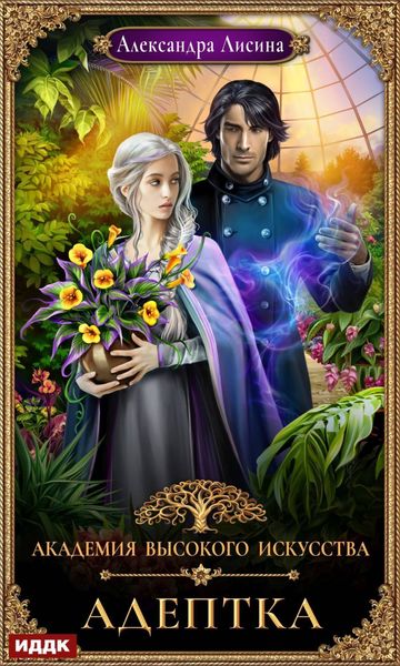 Обложка книги  «Адептка»