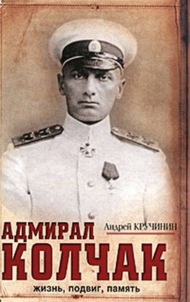 Обложка книги  «Адмирал Колчак. Жизнь, подвиг, память»