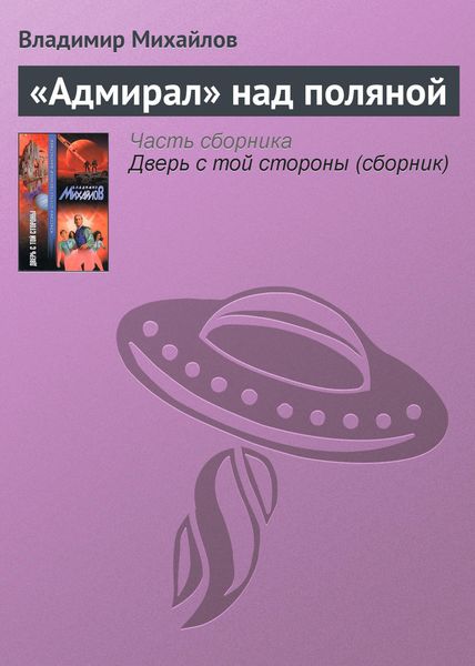 Обложка книги  ««Адмирал» над поляной»