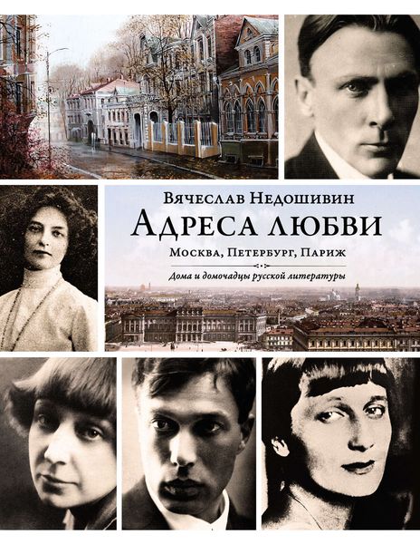Обложка книги  «Адреса любви: Москва, Петербург, Париж. Дома и домочадцы русской литературы»