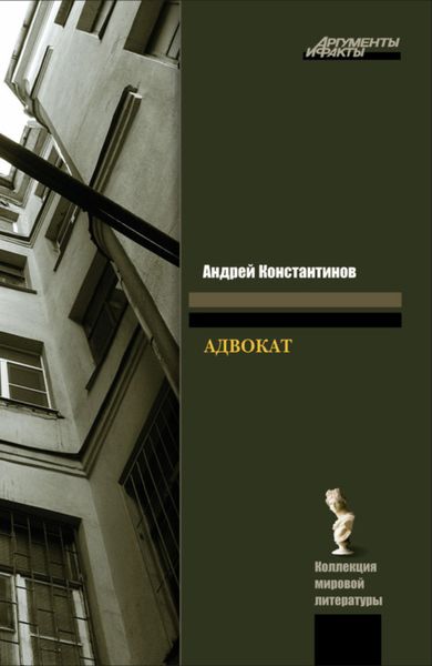 Обложка книги  «Адвокат»