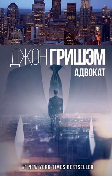 Обложка книги  «Адвокат»