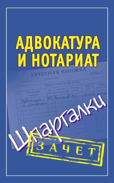 Обложка книги  «Адвокатура и нотариат. Шпаргалки»