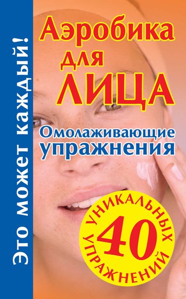 Обложка книги  «Аэробика для лица: омолаживающие упражнения»