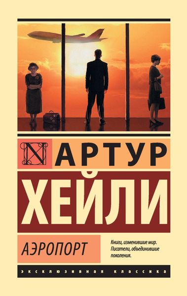 Обложка книги  «Аэропорт»
