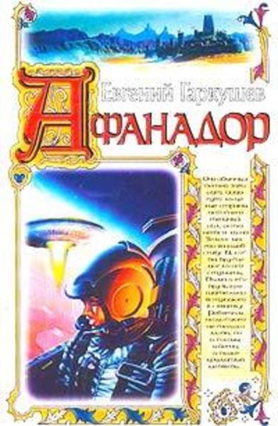 Обложка книги  «Афанадор»
