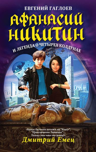 Обложка книги  «Афанасий Никитин и легенда о четырех колдунах»