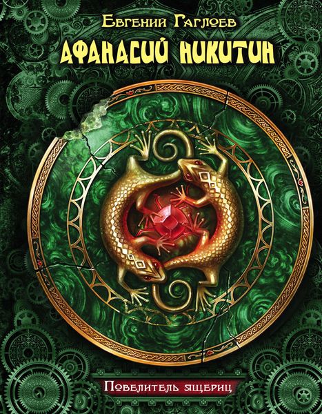 Обложка книги  «Афанасий Никитин. Повелитель ящериц»