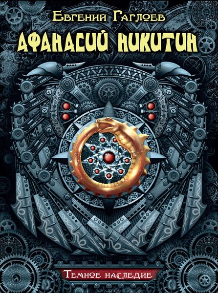 Обложка книги  «Афанасий Никитин. Темное наследие»