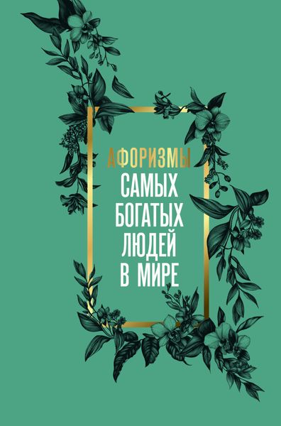 Обложка книги  «Афоризмы самых богатых людей в мире»