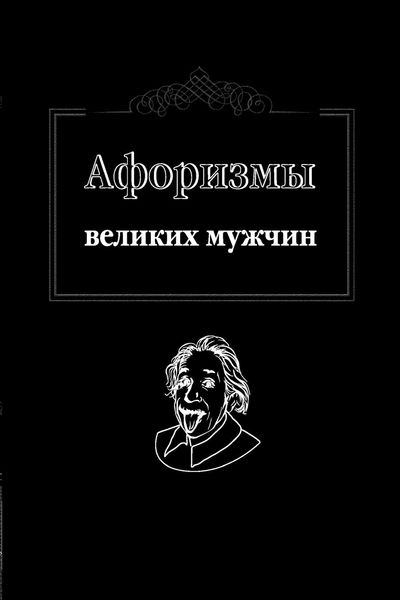 Обложка книги  «Афоризмы великих мужчин»