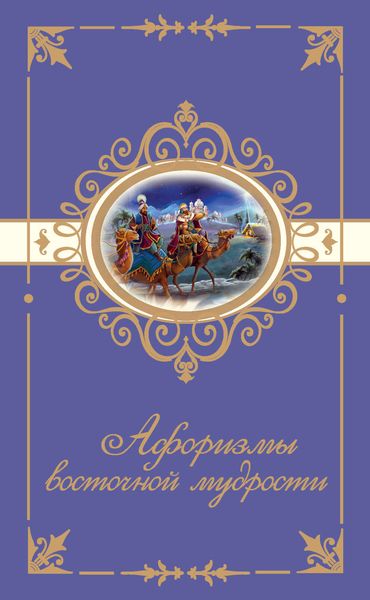 Обложка книги  «Афоризмы восточной мудрости»
