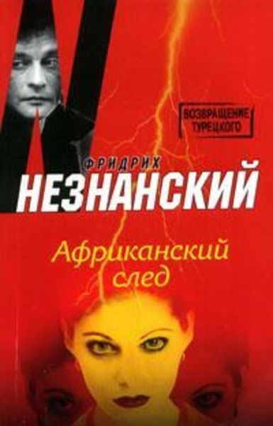 Обложка книги  «Африканский след»