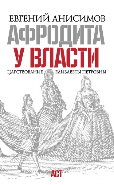 Обложка книги  «Афродита у власти. Царствование Елизаветы Петровны»