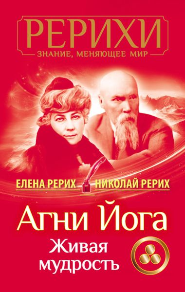 Обложка книги  «Агни Йога. Живая мудрость»
