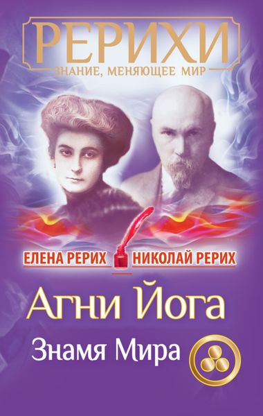 Обложка книги  «Агни Йога. Знамя Мира»