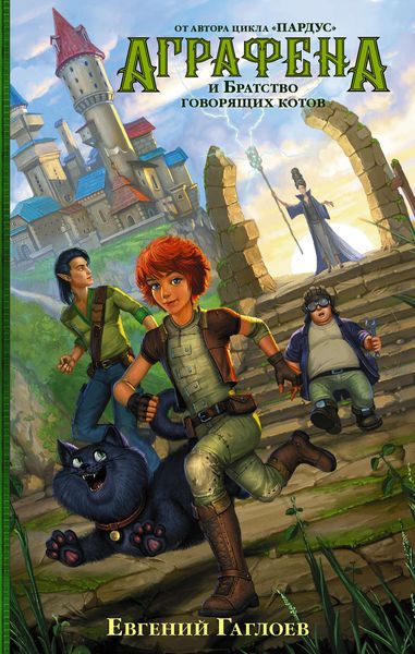 Обложка книги  «Аграфена и Братство говорящих котов»