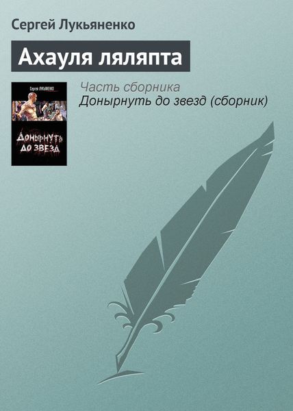 Обложка книги  «Ахауля ляляпта»