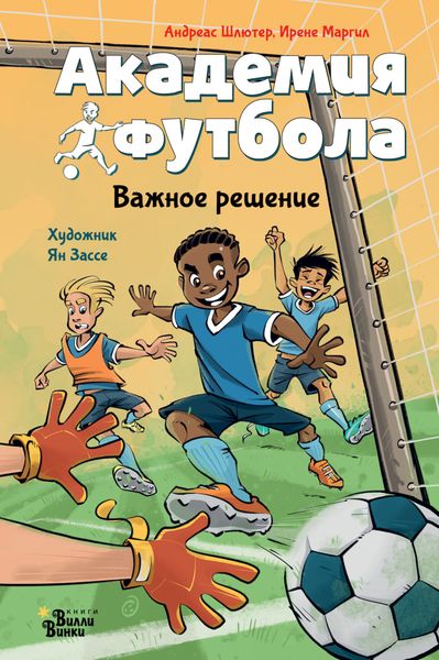 Обложка книги  «Академия футбола. Важное решение»