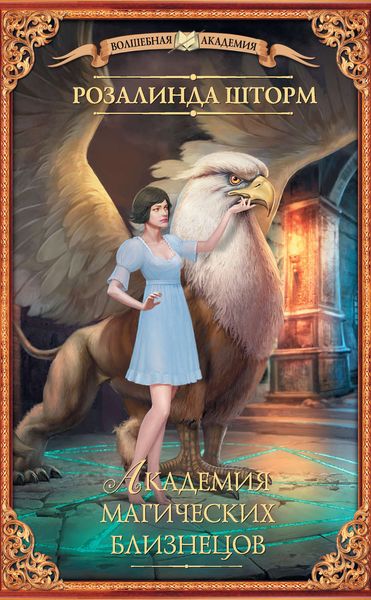 Обложка книги  «Академия магических близнецов»