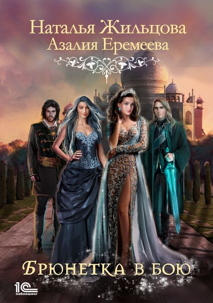 Обложка книги  «Академия магического права. Брюнетка в бою»