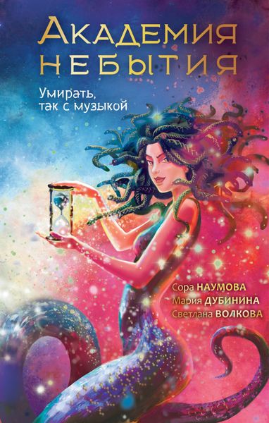 Обложка книги «Академия небытия. Умирать, так с музыкой»