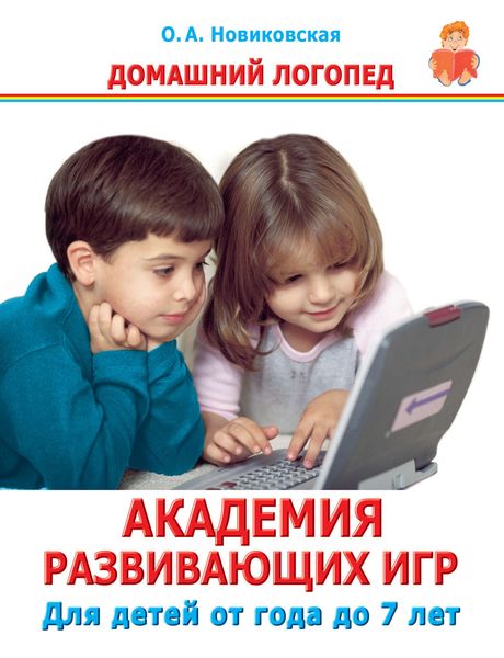 Обложка книги  «Академия развивающих игр. Для детей от года до 7 лет»
