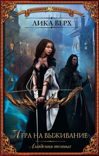 Обложка книги  «Академия темных. Игра на выживание»