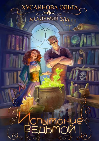Обложка книги  «Академия Зла. Испытание ведьмой»