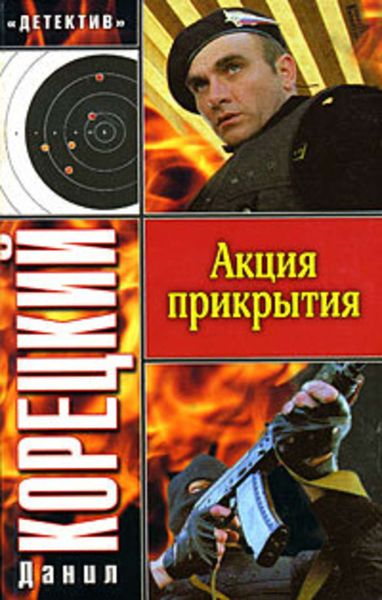 Обложка книги  «Акция прикрытия»