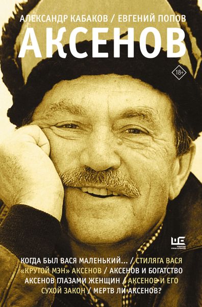 Обложка книги  «Аксенов»