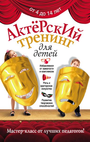 Обложка книги  «Актерский тренинг для детей»