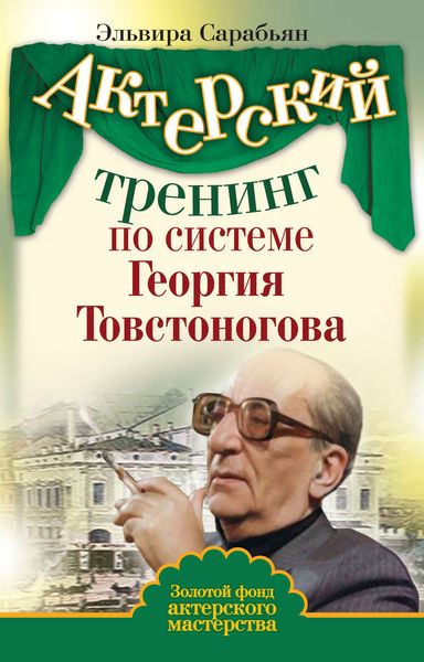 Обложка книги  «Актерский тренинг по системе Георгия Товстоногова»