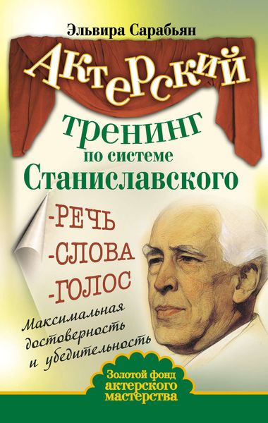 Обложка книги  «Актерский тренинг по системе Станиславского. Речь. Слова. Голос. Максимальная достоверность и убедительность»
