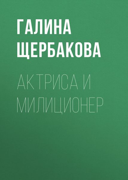 Обложка книги  «Актриса и милиционер»