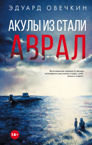 Обложка книги  «Акулы из стали. Аврал»