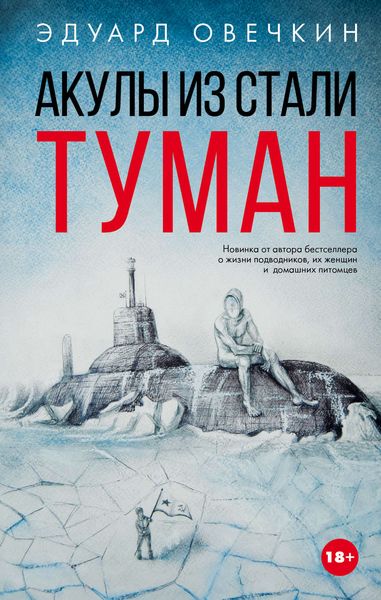 Обложка книги  «Акулы из стали. Туман»