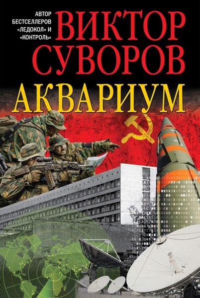 Обложка книги  «Аквариум»