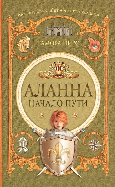 Обложка книги  «Аланна. Начало пути»