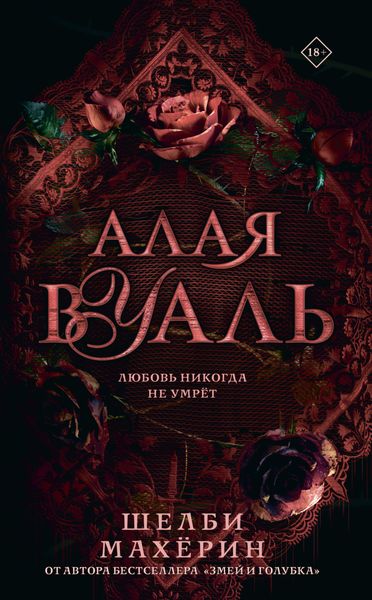 Обложка книги «Алая вуаль»