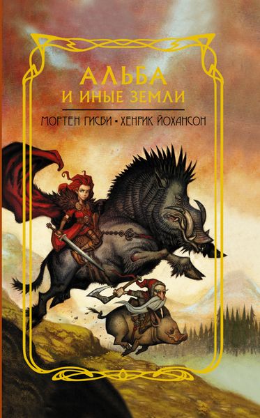 Обложка книги  «Альба и иные земли»