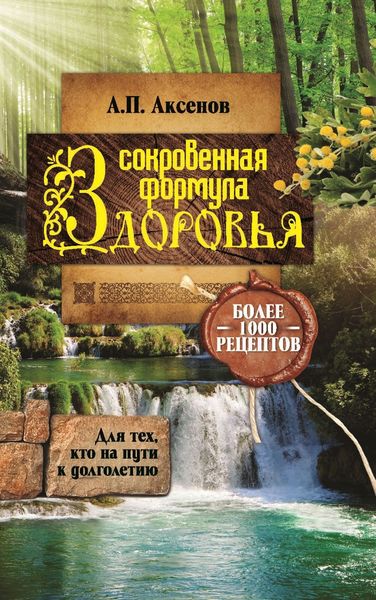 Обложка книги  «Александр Аксенов Сокровенная формула здоровья. Для тех, кто на пути к долголетию. Более тысячи рецептов»